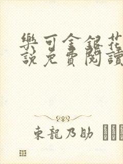 乐可金银花露小说免费阅读全文封面