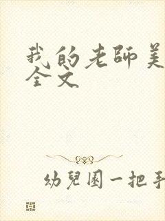 我的老师美如妖全文