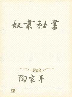 奴隶秘书