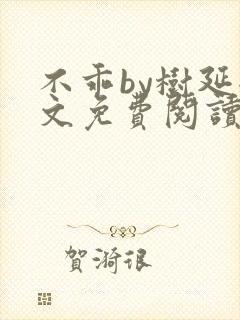 不乖by树延全文免费阅读笔趣阁封面