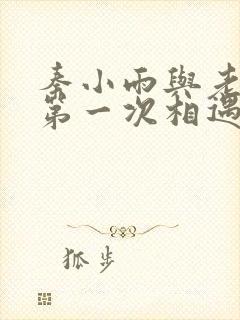 秦小雨与老旺的第一次相遇