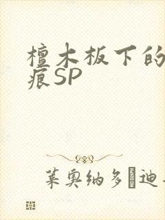 檀木板下的翘红痕SP