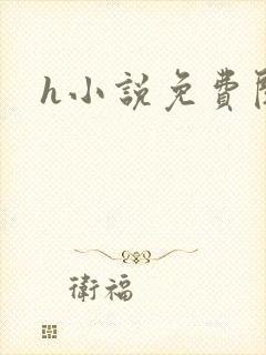 h小说免费阅读