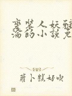 变装人妖雅琪沉沦的小说免费阅读
