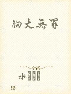 胸大无罪