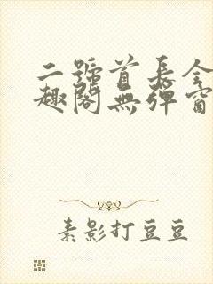 二号首长全文笔趣阁无弹窗
