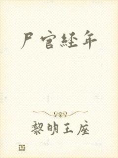 尸官经年封面