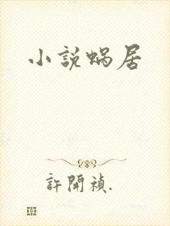 小说蜗居
