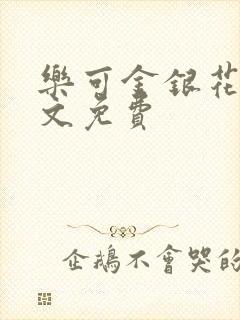 乐可金银花露全文免费