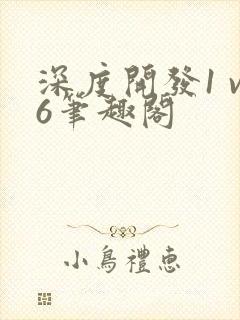 深度开发1 v6笔趣阁