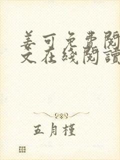 姜可免费阅读全文在线阅读