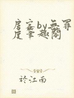 房客by无罪国度笔趣阁封面