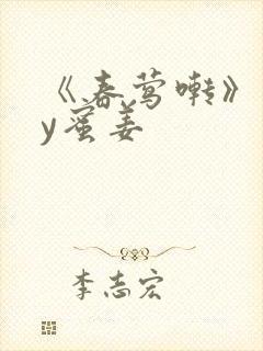 《春莺啭》 by蜜姜封面