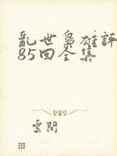 乱世枭雄评书485回全集