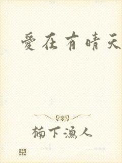 爱在有晴天