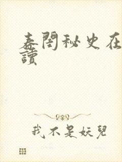 春闺秘史在线阅读