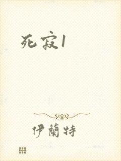 死寂1