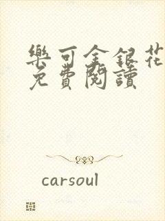 乐可金银花小说免费阅读