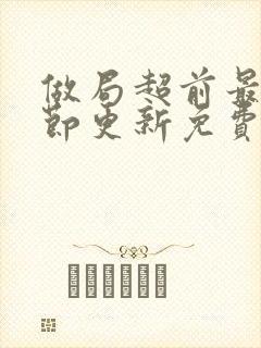 做局超前最新章节更新免费阅读