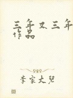 三年又三年小说作品