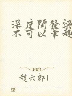 深度开发梁医生不可以笔趣阁