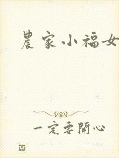 农家小福女小说
