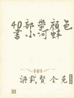 40部带颜色的书小河蚌