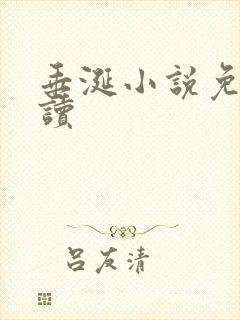 垂涎小说免费阅读