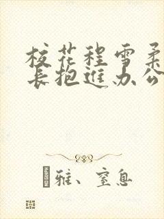 校花程雪柔被校长抱进办公室