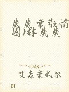 岁岁常欢愉(校园)林岁岁