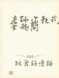 老师你教我小说笔趣阁