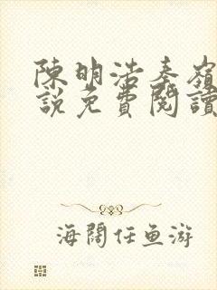 陈明浩秦岭的小说免费阅读