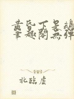 黄昏下是鹅po笔趣阁无弹窗