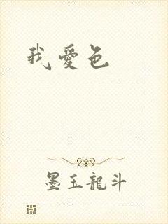我爱色