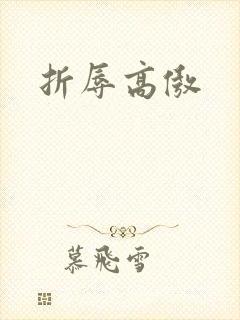 折辱高傲