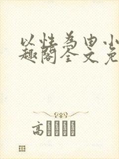 以性为由小说笔趣阁全文免费阅读