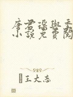 唐君瑶与季翰诚小说免费阅读全文最新章节