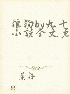 狼狗by九十千小说全文免费阅读无弹窗笔趣