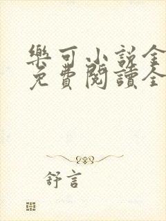 乐可小说金银花免费阅读全文在线阅笔趣