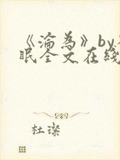《沦为》by雀眠全文在线阅读