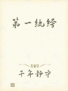 第一纨绔