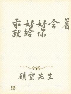 乖好好含着待会就给你
