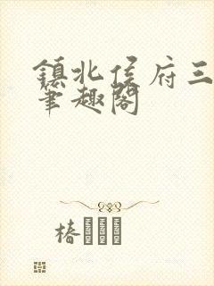 镇北侯府三公子笔趣阁