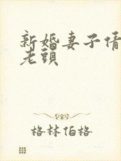 新婚妻子倩倩许老头封面