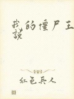 我的僵尸王爷小说