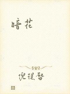 暗花