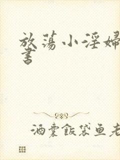 放荡小淫妇张秘书