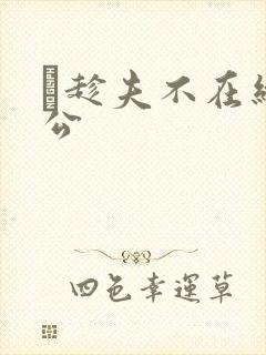 巜趁夫不在给给公封面