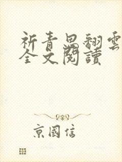 祈青思翻云覆雨全文阅读