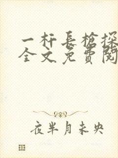 一杆长枪探幽谷全文免费阅读